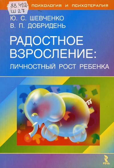 Купить книгу Шевченко Ю.С., Добридень В. П. Радостное взросление